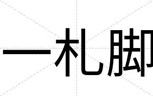 一札脚