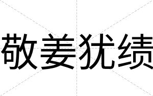 敬姜犹绩