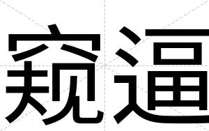 窥逼