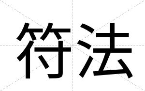 符法