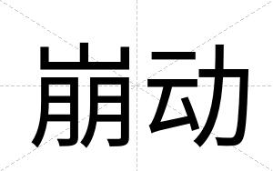 崩动