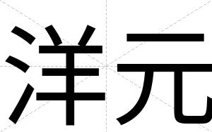 洋元