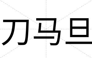 刀马旦