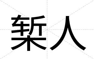 椠人