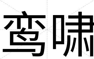 鸾啸