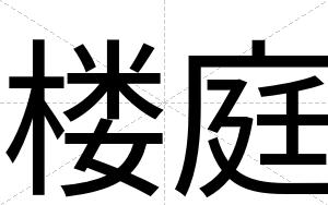 楼庭
