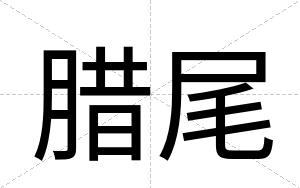 腊尾
