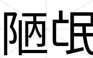 陋氓