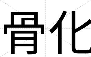 骨化