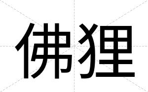 佛狸