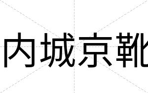 内城京靴