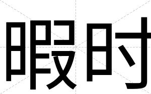暇时