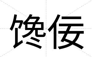 馋佞