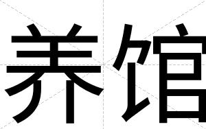 养馆