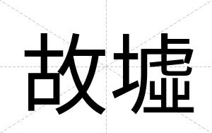 故墟