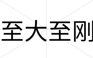 至大至刚
