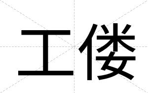 工偻