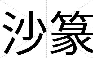 沙篆