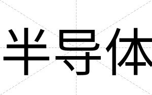 半导体