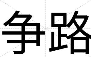争路
