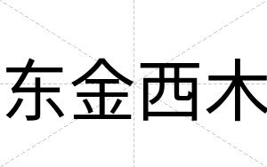 东金西木