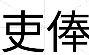 吏俸