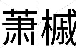 萧槭