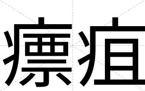 瘭疽