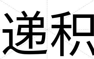 递积