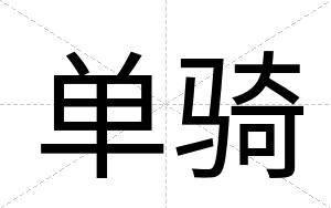 单骑
