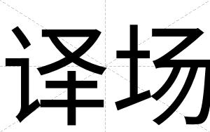 译场