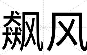 飙风