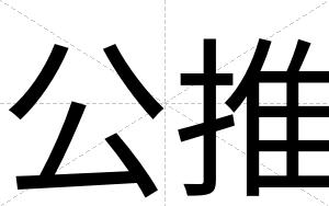 公推