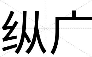纵广