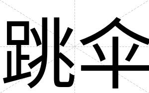 跳伞