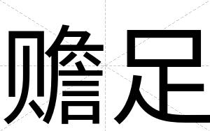 赡足