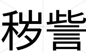 秽訾