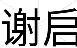 谢启