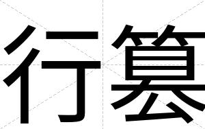 行篡