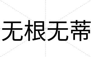 无根无蒂
