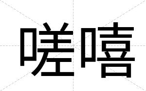 嗟嘻