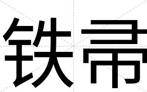 铁帚