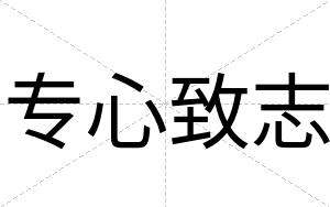 专心致志