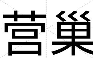 营巢