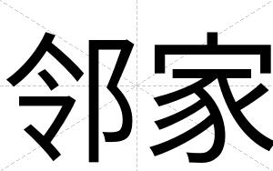 邻家