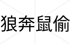 狼奔鼠偷