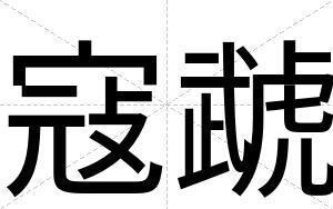 寇虣