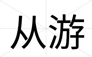 从游