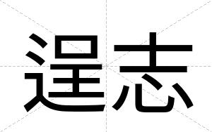 逞志