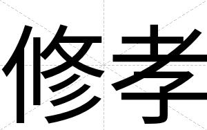 修孝